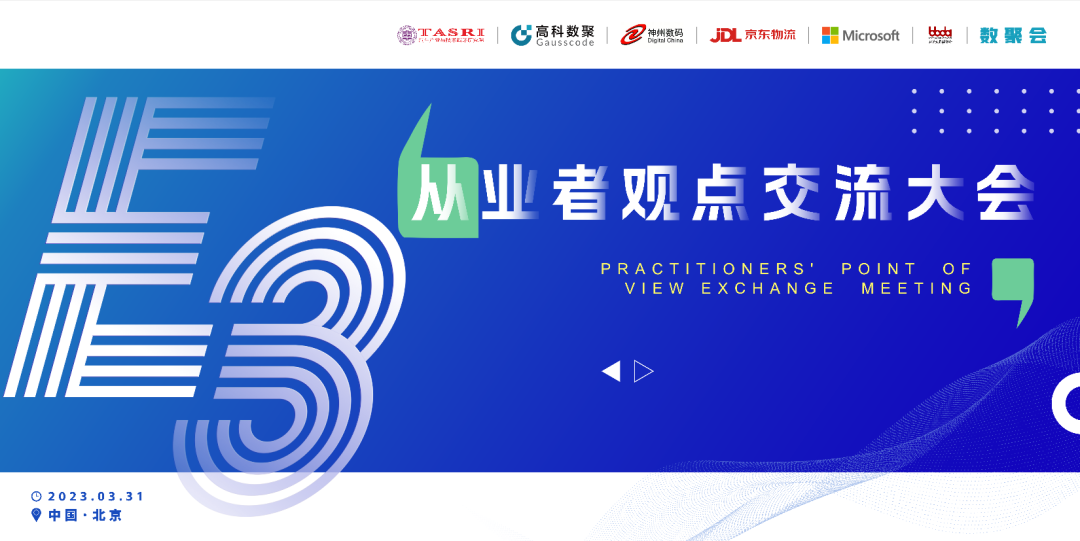 探索未来商业创新，共谋数智化开展 E3从业者观点研讨大会（北京站）圆满落幕！