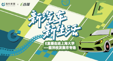 E直播“高校行”：上海大学站完美收官，新营销助力新汽车